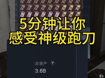 5分让你了解什么叫扶贫跑刀的神#三角洲行动