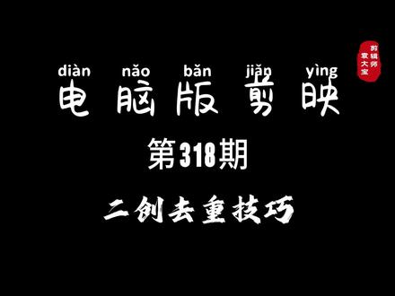1分钟学会二创去重技巧 #零基础学剪辑 #剪辑技巧 #剪辑教程 #电脑版剪映 #专业版剪映