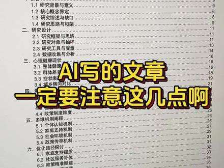 AI写的文章一定要注意这几点啊#本科毕业论文 #初稿怎么写 #论文查重 #论文写作 #论文