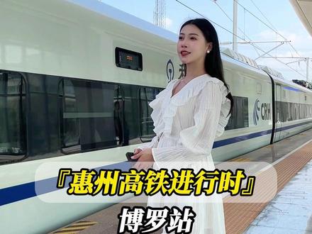 博罗站,今年新开通的高铁站,在这坐高铁1个钟到广州东,2个钟到潮汕!#惠州 #高铁站 #城市建设 #城市规划 #高铁🚅