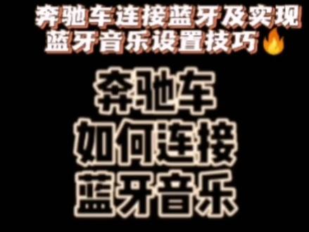 #奔驰车 #蓝牙连接 2019年后上市的奔驰车连接蓝牙及实现蓝牙播放音乐的设置技巧。
