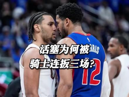 活塞为何被骑士连扳三场?骑士是不是会淘汰活塞?#骑士 #活塞 #哈登