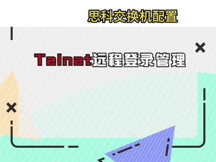 思科交换机(四)Telnet 远程登录管理 #网络工程师 #交换机配置 #思科交换机 #telnet登陆