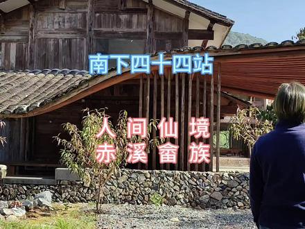 吴彦祖的漂亮房子在哪里?赤溪扶贫第一村是怎么变成人间仙境的?