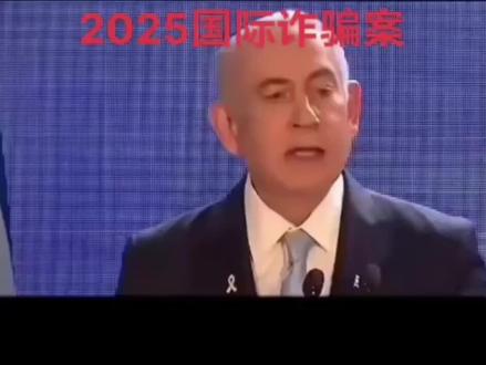 2025年国际诈骗案三哥坑以色列