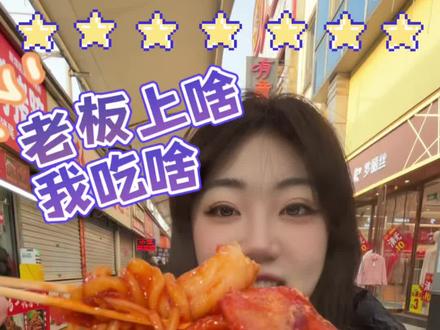 今天用50带你们吃点好的 #老板上啥蕾子吃啥 #烤冷面 #新街 #唐山