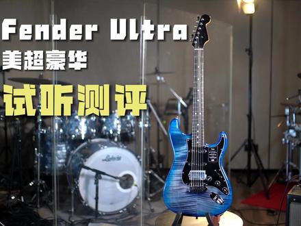 限量版FENDER美超FSR详细试听来了 吉他手的干活神器!#吉他手 #电吉他 #乐器达人