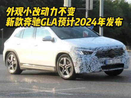 外观小改动力不变 新款奔驰GLA预计2024年发布 #奔驰 #奔驰GLA #gla