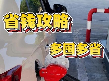 测评!天津汽油竟然回归5元时代了……
#加油站 #汽油 #92汽油 #9295汽油优惠 #油价最新消息