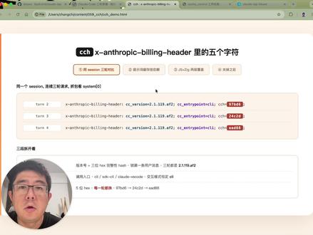 如何修复Claude Code给第三方大模型用户挖的坑 用第三方API转发Claude Code的朋友, 如果最近发现token消耗暴涨、推理变慢, 大概率是被这个东西坑了.
Claude Code从2.1.36开始, 在每个API请求里塞了一行`x-anthropic-billing-header`, 是当成system prompt的第一块发过去的. 里面有个叫`cch`的5位hex字段, 每次请求都不一样. 我实测同一个session里连续三轮, cch依次是`97bd6 → 24c2d → ead88`, 前一轮辛苦建好的缓存, 下一轮直接对不上前缀hash.
Anthropic自己的服务端知道怎么处理. 但所有第三方Anthropic兼容代理、Bedrock、本地vLLM都不知道. 它们老老实实把这段当成system prompt的一部分算缓存key. 前缀每次都变, 命中率直接归零.
我从Claude Code二进制里扒出了源代码, 看到了拼这个header的函数, 也找到了关掉它的环境变量`CLAUDE_CODE_ATTRIBUTION_HEADER=0`. 加到`~/.claude/settings.json`的env段, 重启就生效.
视频里完整拆解了cch怎么生成、Zig native层怎么覆盖占位符、Anthropic为什么要这么干、以及第三方API为什么会被坑.
#claude #AI工具 #个人开发者 #张司机 #命令行