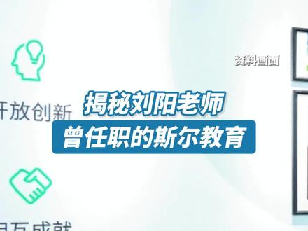 揭秘刘阳老师曾任职的斯尔教育 12月9日,著名讲师刘阳老师发文称,已于2024年11月28日基于非本人原因被迫从斯尔教育辞职。#刘阳老师辞职
记者查询天眼查App注意到,斯尔教育关联公司北京斯尔科技有限公司成立于2016年11月,法定代表人为张之文,注册资本约1176万人民币,经营范围包括经济信息咨询、教育咨询、技术培训、广播电视节目制作等,由张之文、高萍、刘臻鹏等共同持股。对外投资信息显示,该公司全资持股北京斯尔文化创意有限公司、天津斯尔培训学校有限公司。知识产权信息显示,该公司已成功注册多枚“大师斯享会”“斯考卡片”等商标。#揭秘刘阳老师曾任职的斯尔教育 #斯尔教育 #斯尔教育回应刘阳老师辞职