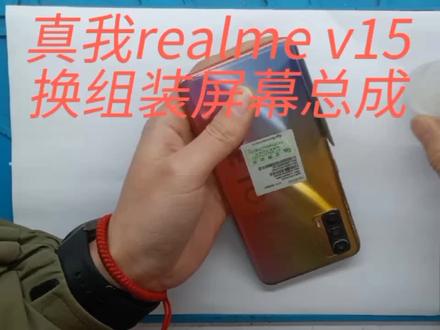 真我realme v15屏幕总成坏了,换组装屏。#手机换屏 #手机维修