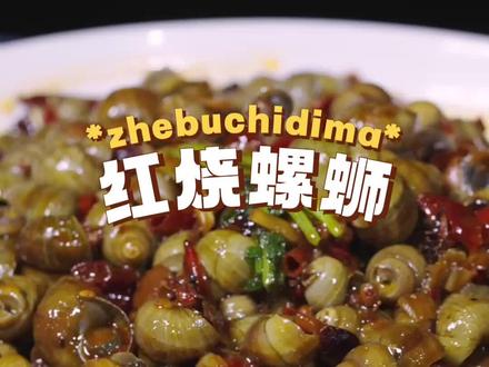 烧螺丝#美食教程 #美食#美食趣胃计划 #美食分享