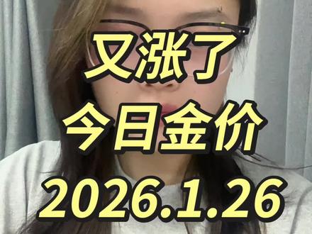 金价持续上涨📈年底了想出手的老板要抓紧了
今日金价更新2026.1.26#黄金#今日金价#回收黄金 #黄金回收实体店 #金价涨