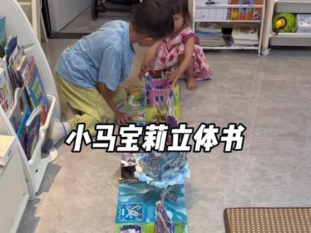 小马宝莉的立体书,送给女儿的的六一礼物#六一礼物 #六一儿童节 #立体书 #礼物推荐