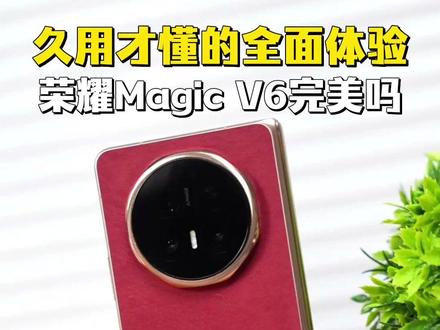 荣耀Magic V6两个月使用感受:优缺点一次性说透!#硬核玩家计划
