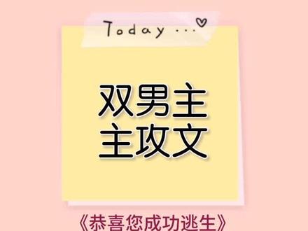 #耽推#纯爱小说 #原耽 #双男主小说 #腐腐腐 #主攻文 姐妹要的主攻文来了!不知道有多少姐妹喜欢主攻文呢?