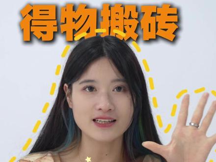 得物搬砖保姆级教程!从注册得物卖家到如何赚差价,统统教会你!#得物搬砖 #得物搬砖怎么做 #得物搬砖攻略 #电商运营 #得物搬砖教程
