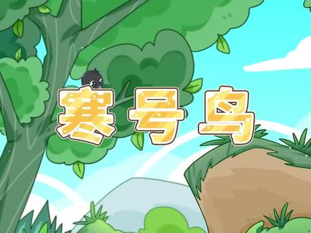 《寒号鸟》 (关注+收藏,变成小学霸)#二年级上册语文 #课文同步带读 #生词笔画拼音组词造句#课文详细讲解#好书大晒#知识前沿派对#青少年课外知识讲堂