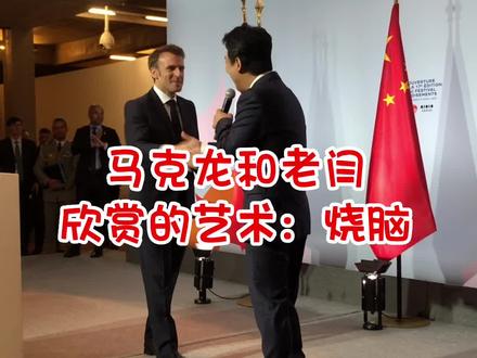 这抖音要得罪人!马克龙和老闫欣赏之艺术俩字概括:烧脑!小马和老闫为啥喜欢?#马克龙访华这些细节值得关注 #马克龙为什么要访问中山大学