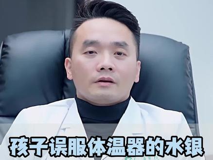 孩子误服了体温器的水银,会中毒吗?#健康科普 #育儿 #关爱儿童健康