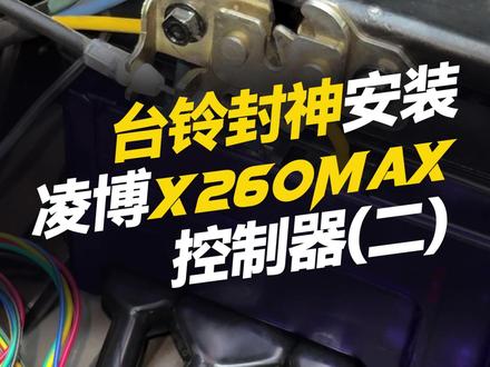 台铃封神安装X260MAX控制器(2) #凌博 #凌博雷霆版 #凌博X系列 #凌博控制器 #电摩