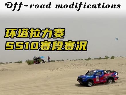 环塔拉力赛SS10赛段赛况#2026长城汽车环塔拉力赛 #中国坦克为梦想加速 #长城汽车2026环塔正式开赛