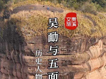唐代乡贤吴𠡳 和五面峰什么关系?#爬山 #历史人物 #地名背后是家乡 #老刘发现 #江西鹰潭@DOU+小助手 @热点小助手 @DOU+上热门 @我要上热门 @抖音创作小助手