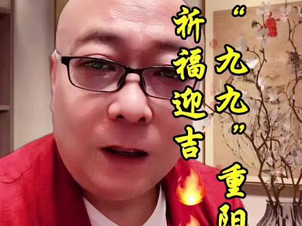 #重阳节 10月14四.“九九”重阳,祈福迎吉,未来可期🔥🔥#重阳节快乐