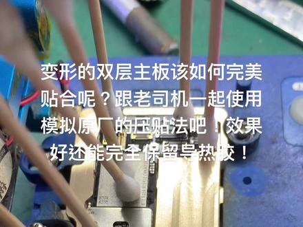 苹果双层主板贴合技巧!变形的双层主板如何完美贴合呢?分享你的经验吧!#苹果手机维修 #全民修手机 @抖音小助手 @DOU+小助手 #苹果手机维修经验分享
