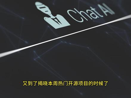 GitHub周榜更新,数据源升级更靠谱 本周起,数据源切换为 GitHub 官方 Trending,更实时准确。整体趋势表现为:各类 AI 工具热度开始褪去,实用工具和安全类项目重新受到开发者重视。#github优质项目 #github排行榜 #赛博笔记