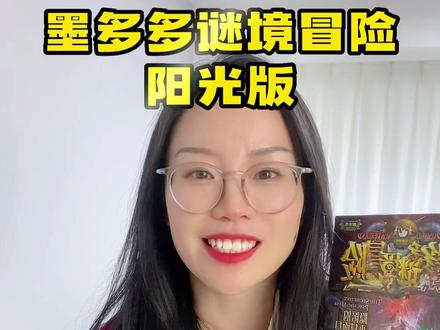 #墨多多谜境冒险 阳光版讲的是什么故事?和#查理九世原版 有什么关系?#童书推荐 #春日阅新正当时 #抖音全民好书计划