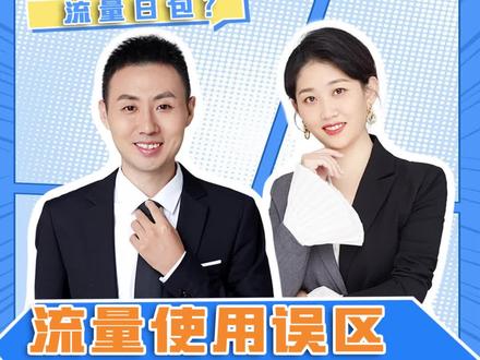 #干货分享 #大数据推荐给有需要的人 #希望这条视频能帮助到你注意!这些流量使用误区你中了几个?!