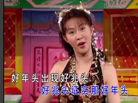 《好年头好兆头》完整歌曲 #音乐分享