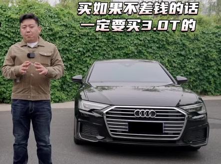 买奥迪A6L,如果不差钱的话,一定要买3.0T的。#奥迪 #奥迪a6l