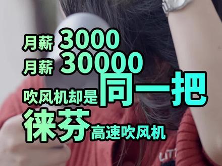 月薪3万和月薪3000用的吹风机却是同一把?#徠芬高速吹风机 #徕芬科技生活体验派 #徕芬吹风机