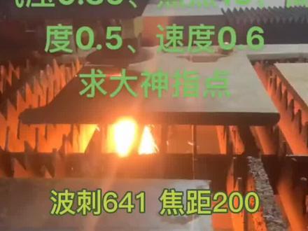 #激光切割 6000瓦激光切割25mm碳钢参数分享 感谢 @温州良晟激光 分享 #激光 #机械制造 #金属加工 #自动化设备 #工业自动化