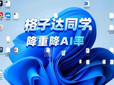 #降ai率 格子达最新降重技巧来了#论文降重 #论文降ai #降ai #论文查重