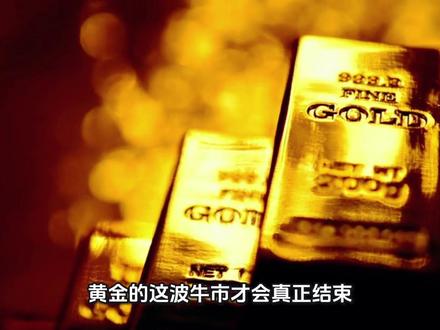 黄金#黄金走势#黄金暴涨#黄金什么时候跌 #黄金#黄金下跌#黄金和美元