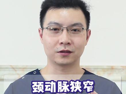 #颈动脉狭窄应该怎么办?看狭窄程度和颈动脉狭窄导致的手脚麻木,头疼等情况来看#四川 #科普