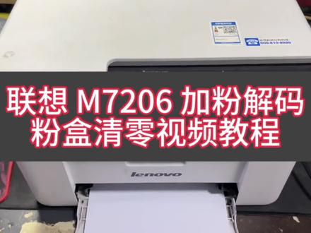 联想M7206加粉解码方法 粉盒清零方法#打印机维修