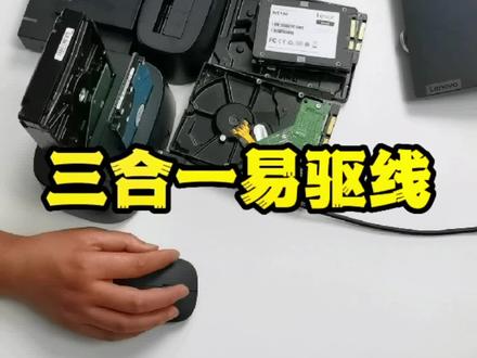 解决你老旧硬盘拷贝数据的难题,它就是三合一的易驱线,使老旧硬盘秒变移动硬盘。#移动硬盘#好物推荐 #硬盘