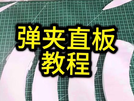 弹夹用的纸板,没有皱纹的教程#手工diy