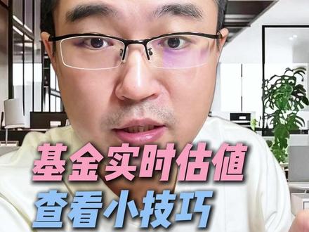 基金实时估值查看小技巧,以后可以每天看星星啦~#基金实时估值 #养基宝 #基金技巧