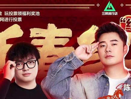 新春红人杯-来给红图霸业-投上一票 #三角洲新春红人杯 #新春来三角洲接红 #三角洲S8蝶变时刻新赛季