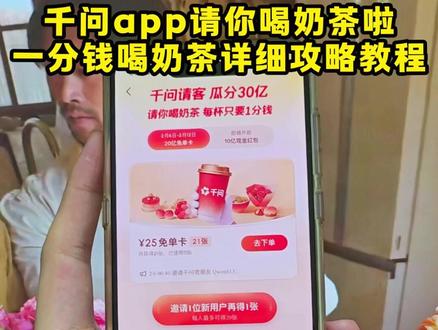 儇傩千问春节活动免单教程寤、下载千问领奶茶教程 下载千问app1分钱喝奶茶 #千问 #薅羊毛 #一分钱喝奶茶 #千问点外卖 千问25元免单卡 千问app下载 千问app官方下载 下载千问领奶茶 千问app春节活动入口 、《大乐玩机》千问免单活动、千问app30亿免单、千问活动入口在哪里、千问免单卡领取教程它来了、千问app春节免单活动、千问app春节活动、