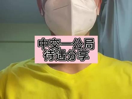 中交一公局待遇分享#土木工程 #施工局 #工程人