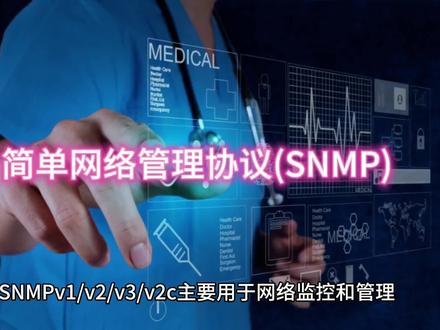 简单网络管理协议(SNMP)#服务器 #科技 #计算机