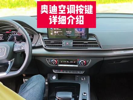 奥迪空调按键的详细使用方法和操作说明,这条视频一个一个按键给你讲清楚。尤其是奥迪的三区独立空调如何正确使用!#奥迪 #奥迪q5l #汽车空调使用 #每天一个用车知识 #奥迪a4l