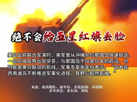 杀!日本叫嚣部署进攻“杀器”妄配合美军演习 卡死南海“咽喉” ?火力全开!歼灭一切来犯之敌!中国军人!只有战死!没有吓死!日本叫嚣部署进攻性“杀器”,仅距离中国台湾110公里!妄图配合美军演习?卡死南海“咽喉”?南海舰队发布高燃视频!福建舰+歼-20备战。强硬回击:中国军人!只有战死!没有吓死!日本此举!封锁把控台海与南海航道战略交汇点“贼心”暴露。(信源:南海舰队、新华社、央视新闻、环球网、参考消息、看台海、网络;制作:大江看看;编辑:郭11;转载请注明来源,如有侵权请联系删除。)#热点 #最新消息 #美国 #日本 #国际局势